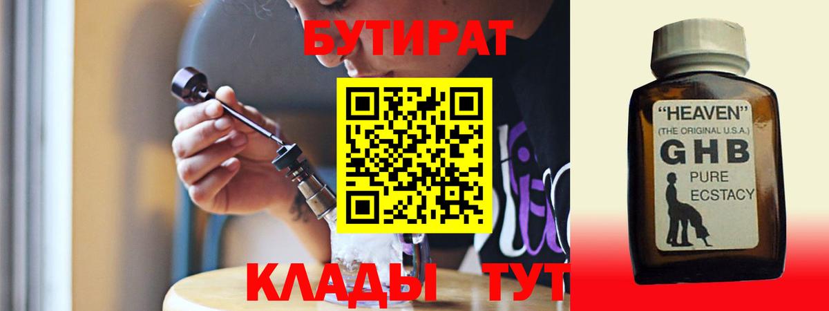 Бутират GHB  Бутират  Урюпинск  Вход с VPN 